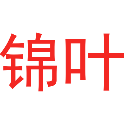 锦叶