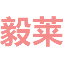 毅莱