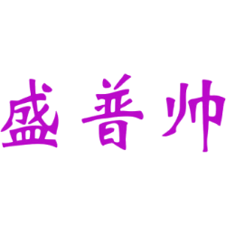 盛普帅