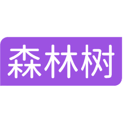 森林树