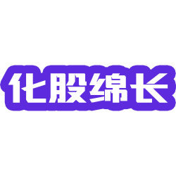 化股绵长