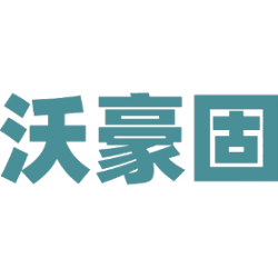 沃豪固