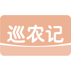 巡农记