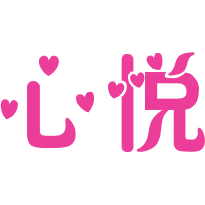 心悦