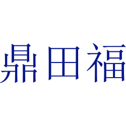 鼎田福