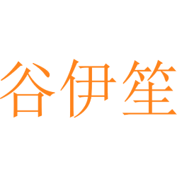 谷伊笙