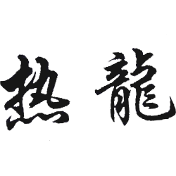 热龙