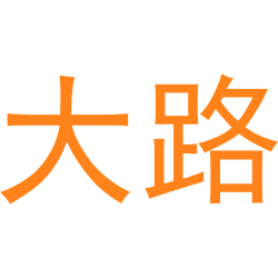 大路