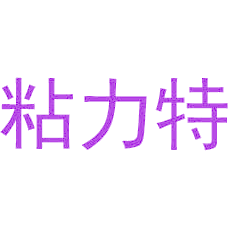 粘力特
