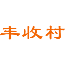 丰收村