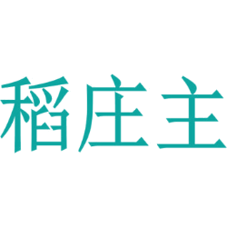 稻庄主