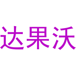 达果沃