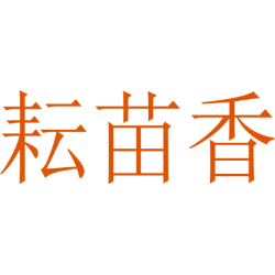 耘苗香