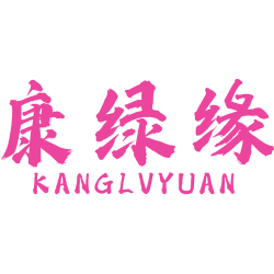 康绿缘