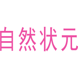 自然状元