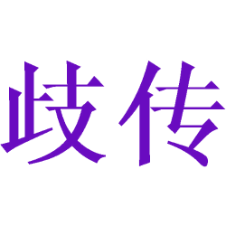 歧传