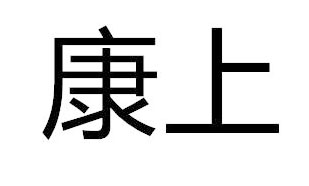康上