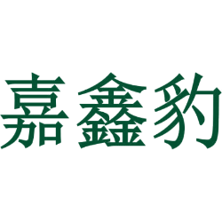 嘉鑫豹