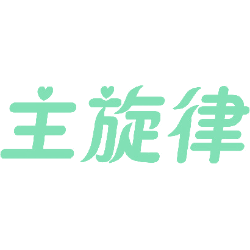 主旋律