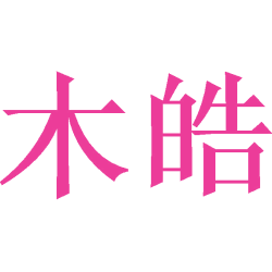 木皓