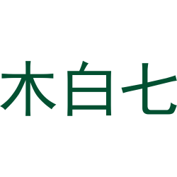 木白七