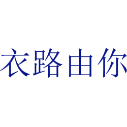 衣路由你