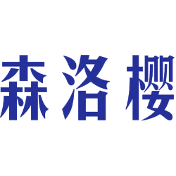 森洛樱