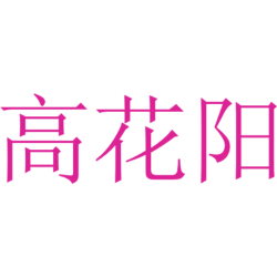 高花阳