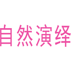 自然演绎