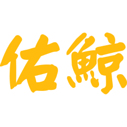 佑鲸