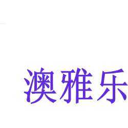 澳雅乐