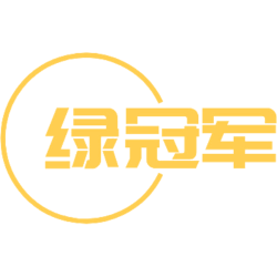 绿冠军