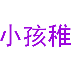 小孩稚