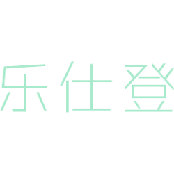 乐仕登