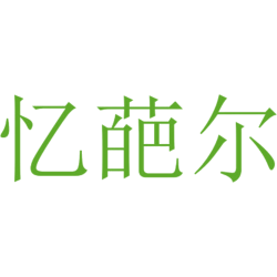 忆葩尔