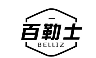 百勒士 BELLIZ