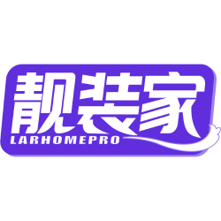 靓装家 LARHOMEPRO