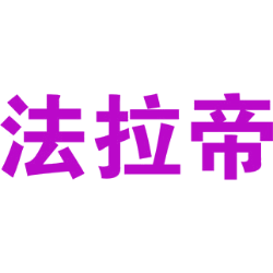 法拉帝