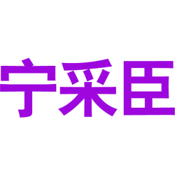 宁采臣