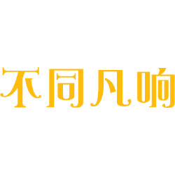 不同凡响