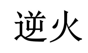 逆火