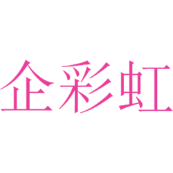 企彩虹