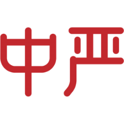 中严