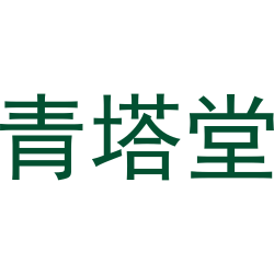 青塔堂
