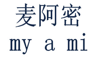 麦阿密 MY A MI