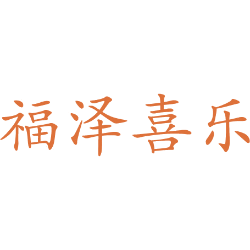 福泽喜乐