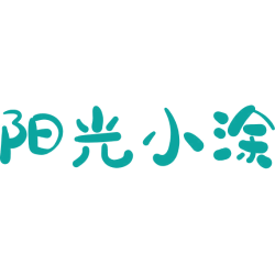 阳光小涂