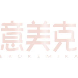 意美克 EKOKEMIKA