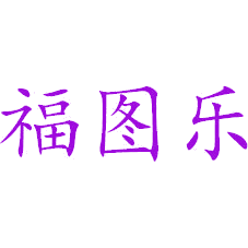 福图乐