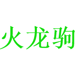 火龙驹